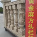 本溪 黄金麻花岗岩方光栏杆花瓶柱将军柱