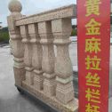 本溪 黄金麻花岗岩拉丝栏杆花瓶柱将军柱