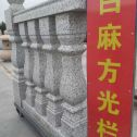 本溪 白麻花岗岩方光栏杆花瓶柱将军柱