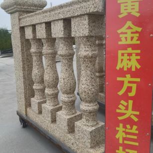 本溪 黄金麻花岗岩方光栏杆花瓶柱将军柱