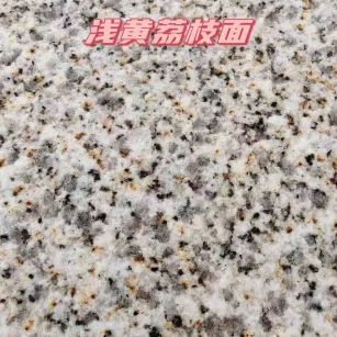 本溪黄金麻浅黄荔枝面