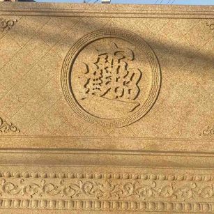 本溪 大型黄金麻花岗岩照壁，屏风，影壁（招财进宝）