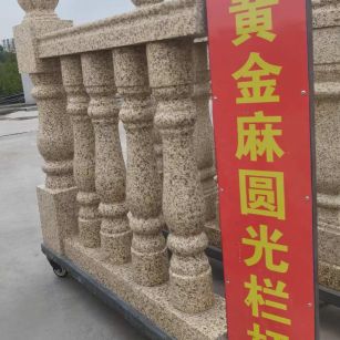 本溪 黄金麻花岗岩圆光栏杆花瓶柱将军柱