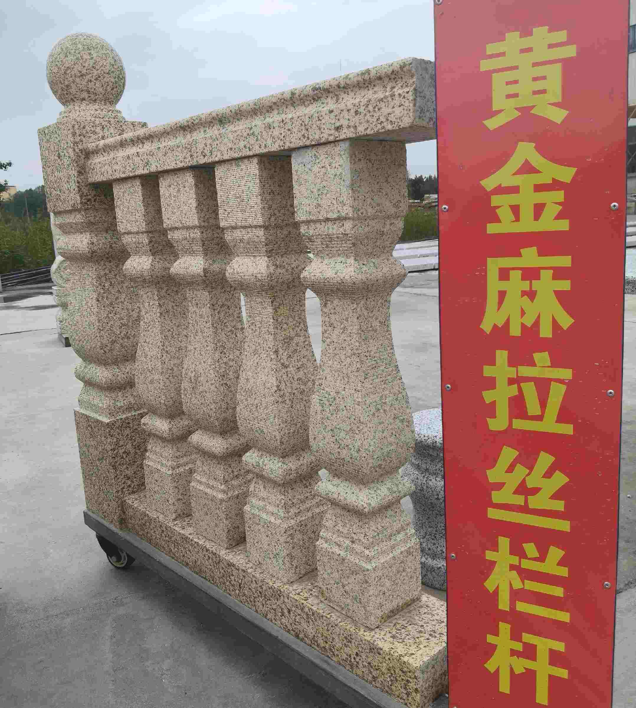 本溪 黄金麻花岗岩拉丝栏杆花瓶柱将军柱
