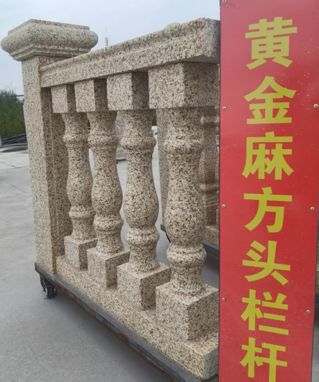 本溪 黄金麻花岗岩方光栏杆花瓶柱将军柱