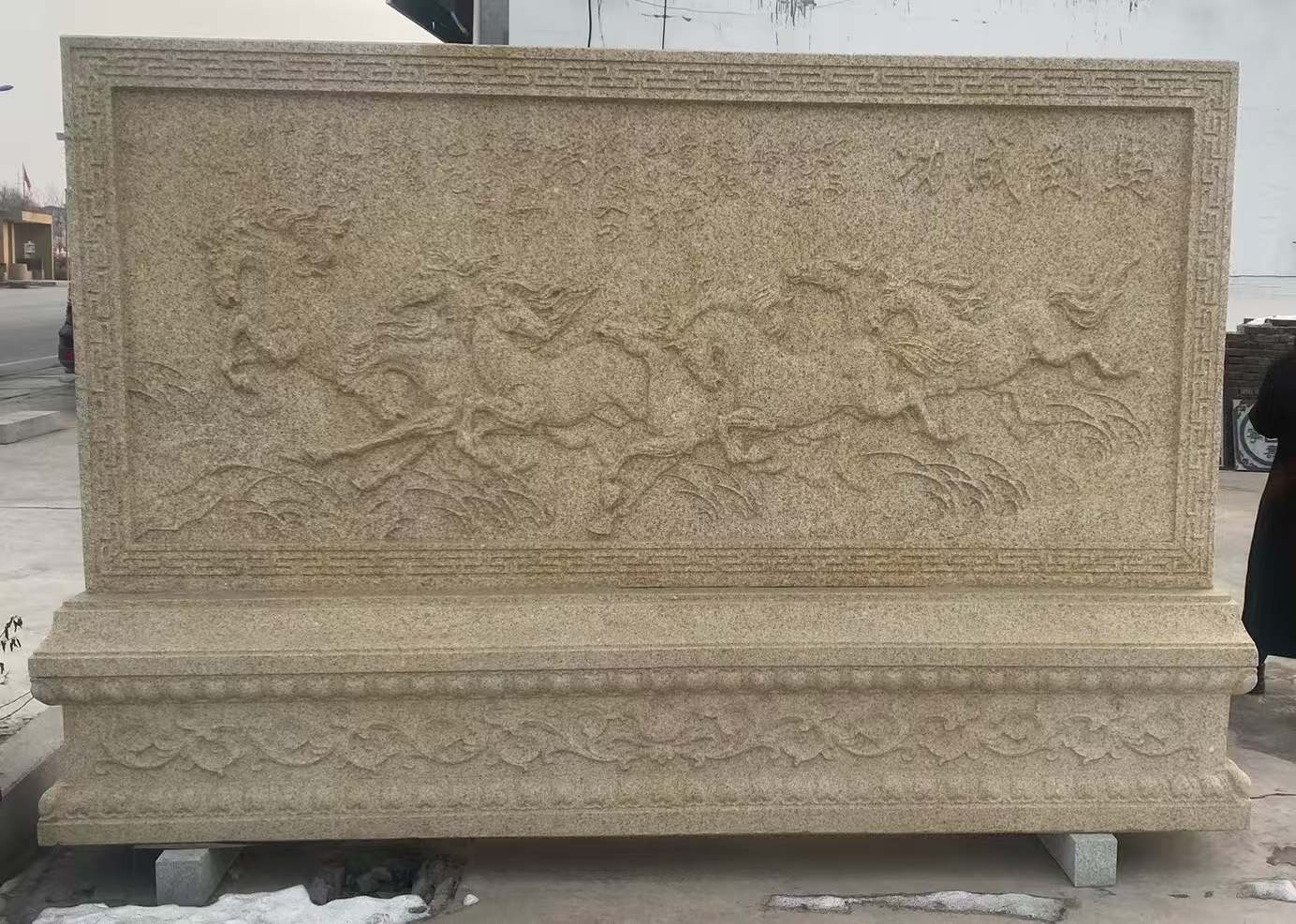 本溪 黄金麻花岗岩照壁，屏风，影壁（马到成功）